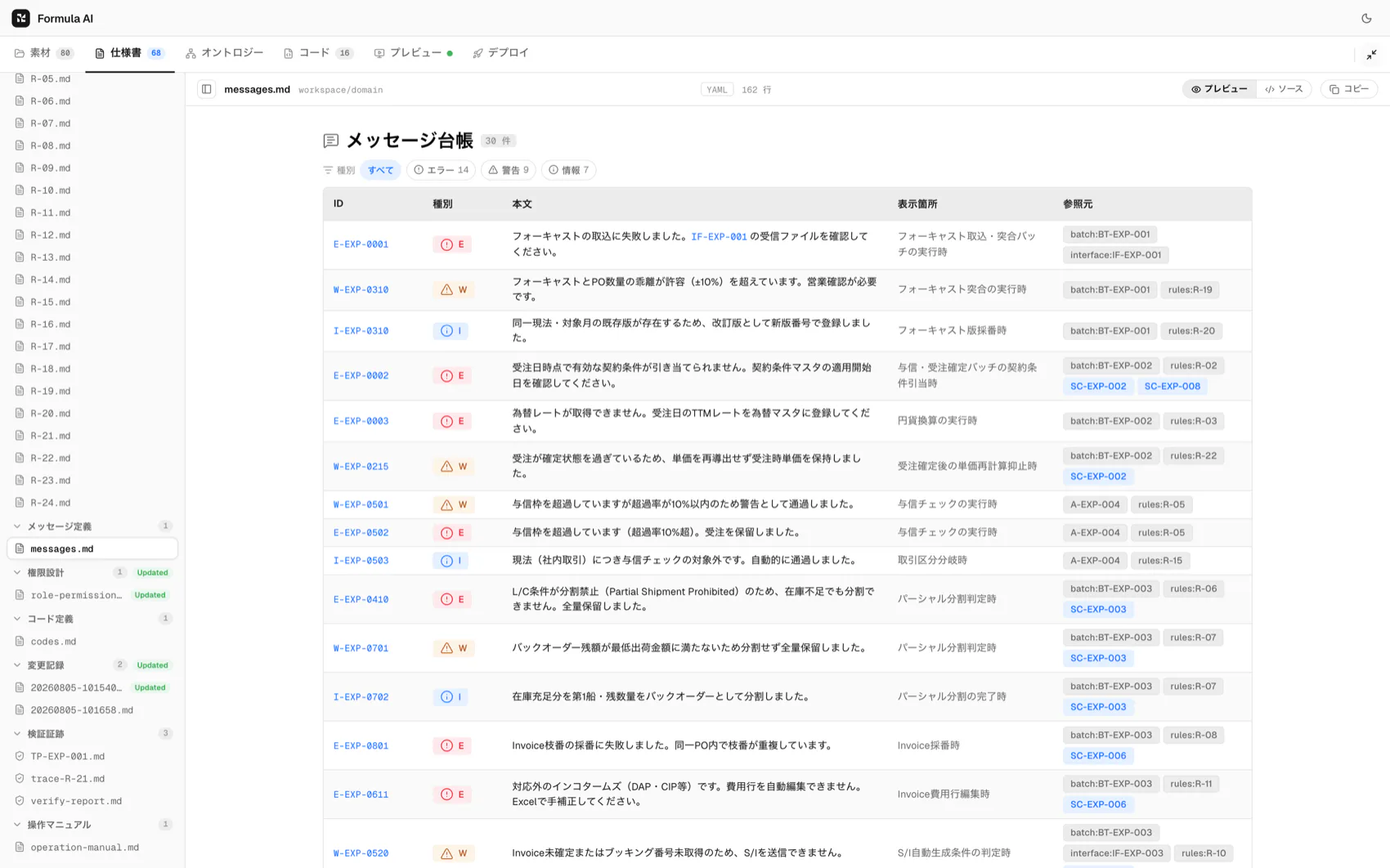 メッセージ台帳のサンプル。エラー・警告・情報のメッセージ一覧