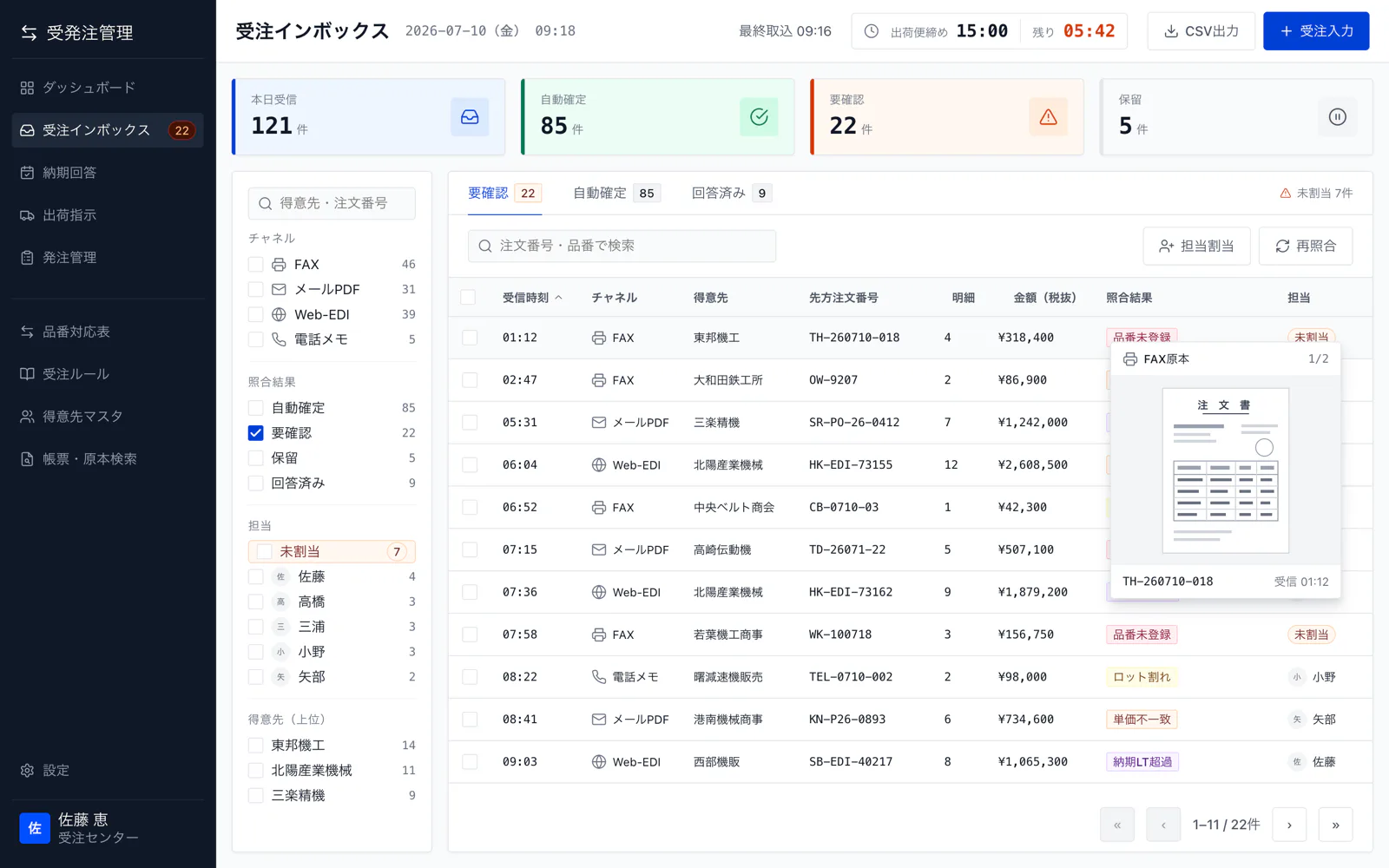 受注インボックスの画面。FAX・メールPDF・Web-EDI・電話メモの注文を一望し、自動確定と要確認が照合結果つきで仕分けられている