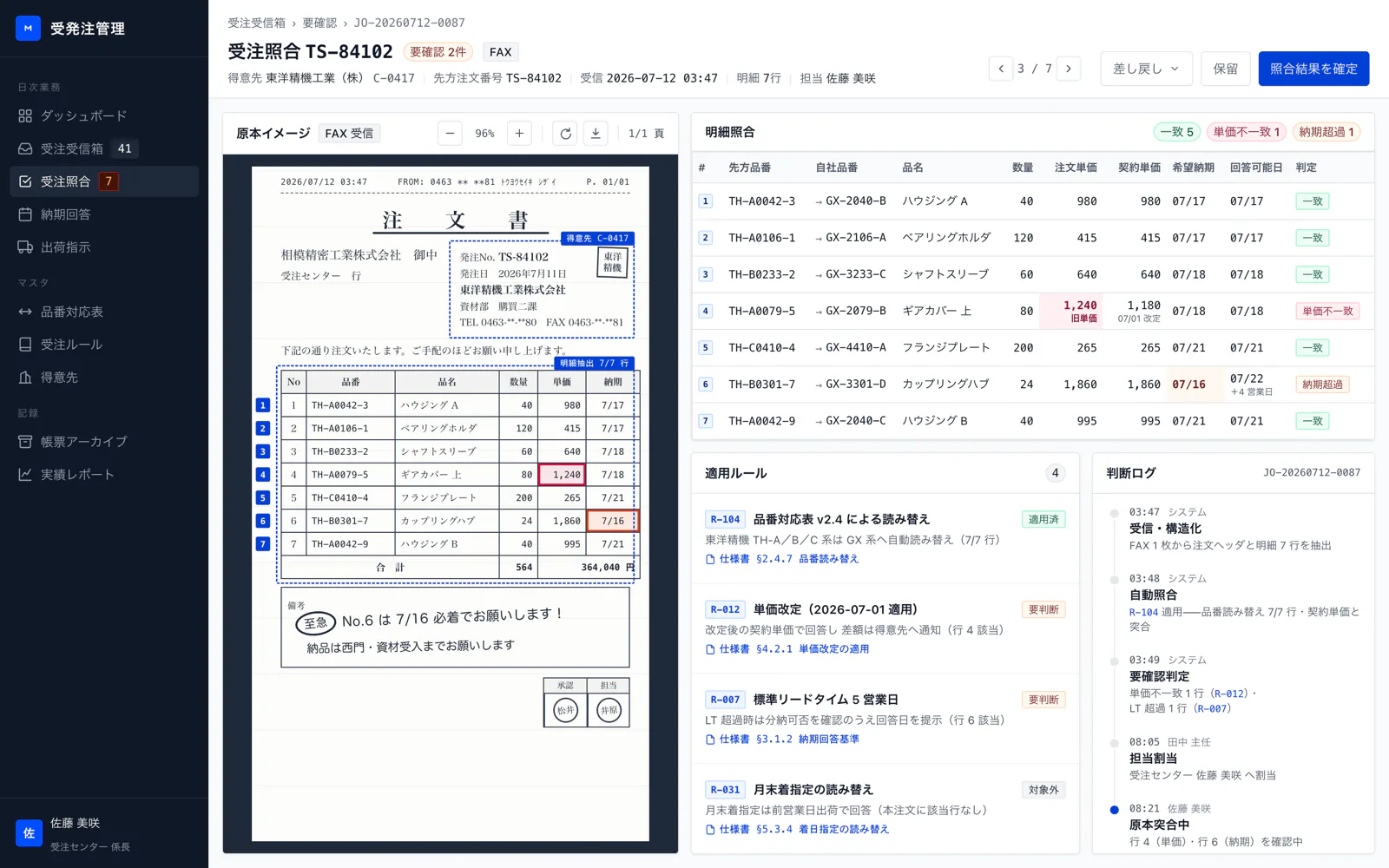 受注照合の画面。FAX原本と抽出データを突き合わせ、適用した受注ルールと判断ログが並ぶ